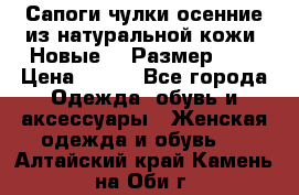 Сапоги-чулки осенние из натуральной кожи. Новые!!! Размер: 34 › Цена ­ 751 - Все города Одежда, обувь и аксессуары » Женская одежда и обувь   . Алтайский край,Камень-на-Оби г.